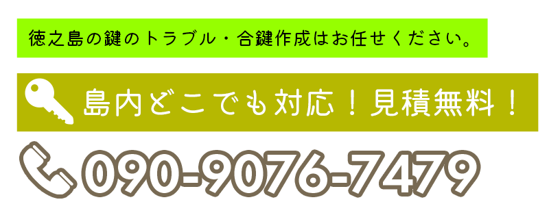 鹿児島県徳之島の鍵のトラブル・合鍵作成はLOCK CLOUD【公式】